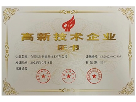 高新技術企業(yè)證書