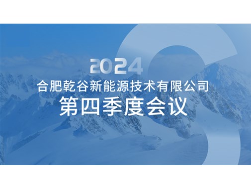 【合肥乾谷】第四季度員工會議紀實：聚焦安全生產與安全出行