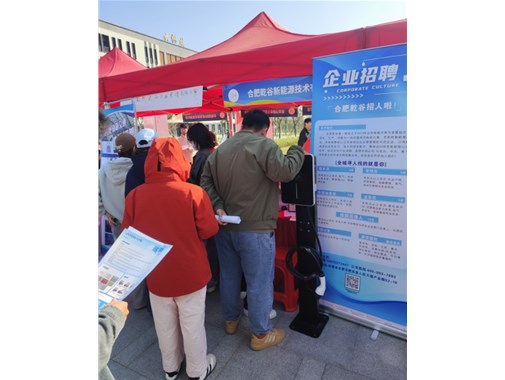 合肥乾谷新能源集團亮相安徽交通職業(yè)技術學院新橋校區(qū)校招會