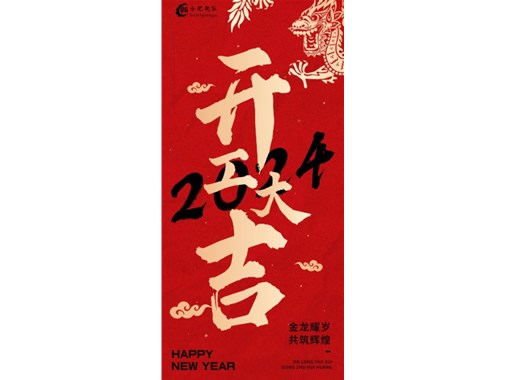 蓄勢起航，乘龍而上|2024合肥乾谷開工大吉！