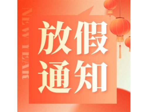 合肥乾谷2024年春節放假通知