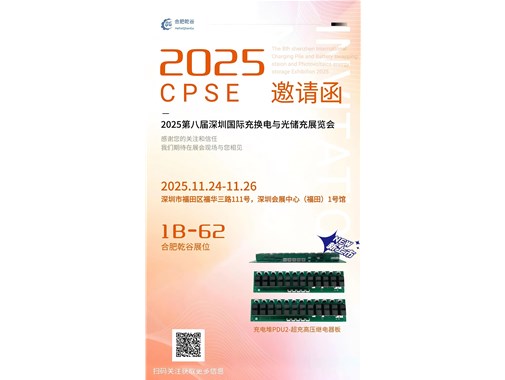 邀請函|乾谷邀請您蒞臨2025第八屆深圳國際充換電與光儲充展覽會