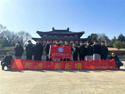 2025開(kāi)年首跑啟新程，乾谷 “樁” 點(diǎn)未來(lái)