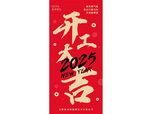 開(kāi)工即實(shí)干，奮力拓新程! | 乾谷集團(tuán)今日開(kāi)工大吉