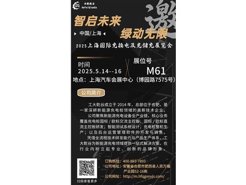 邀請函丨乾谷新能源邀您蒞臨2025 CPSE上海國際充換電與光儲充展覽會