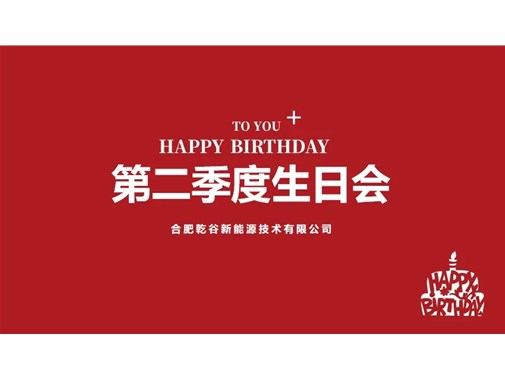 乾谷第二季度生日會：歡樂共享，情暖人心