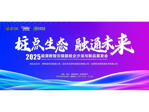 2025 能源數(shù)智云賦能樁企沙龍與新品首發(fā)會圓滿落幕，乾谷引領(lǐng)行業(yè)新變革