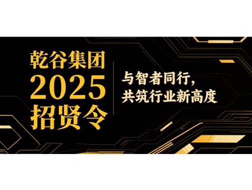 乾谷集團(tuán)全球招賢！高薪急聘嵌入式精英、海外營銷先鋒及大客戶銷售將領(lǐng)