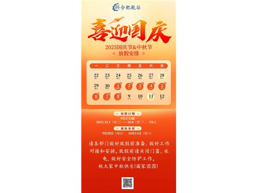 放假通知｜2025年國(guó)慶、中秋雙節(jié)放假通知及溫馨提示
