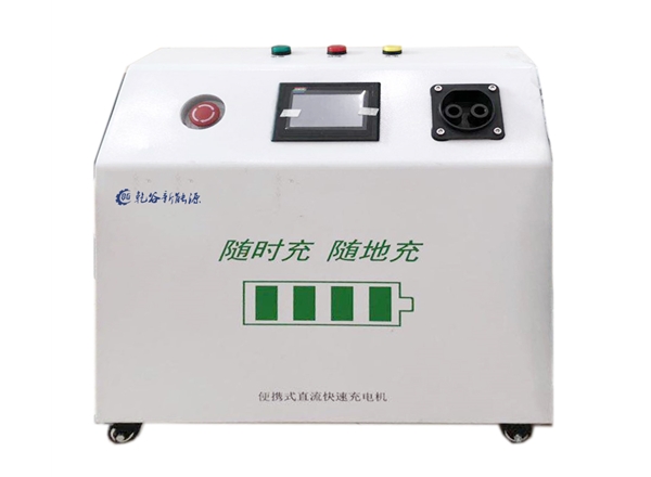 30KW移動(dòng)便攜式直流充電樁
