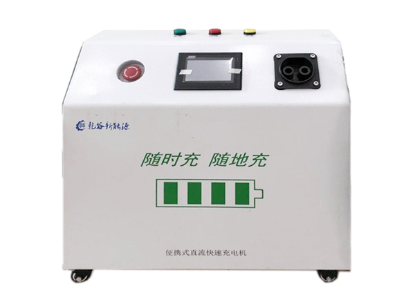 15KW移動便攜式直流充電樁